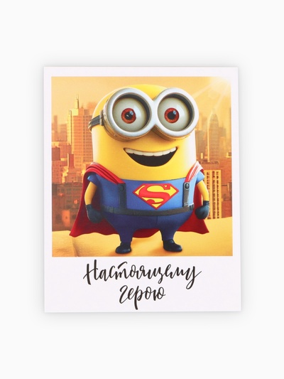 Открытка - комплимент «Настоящему герою», 8×10 см