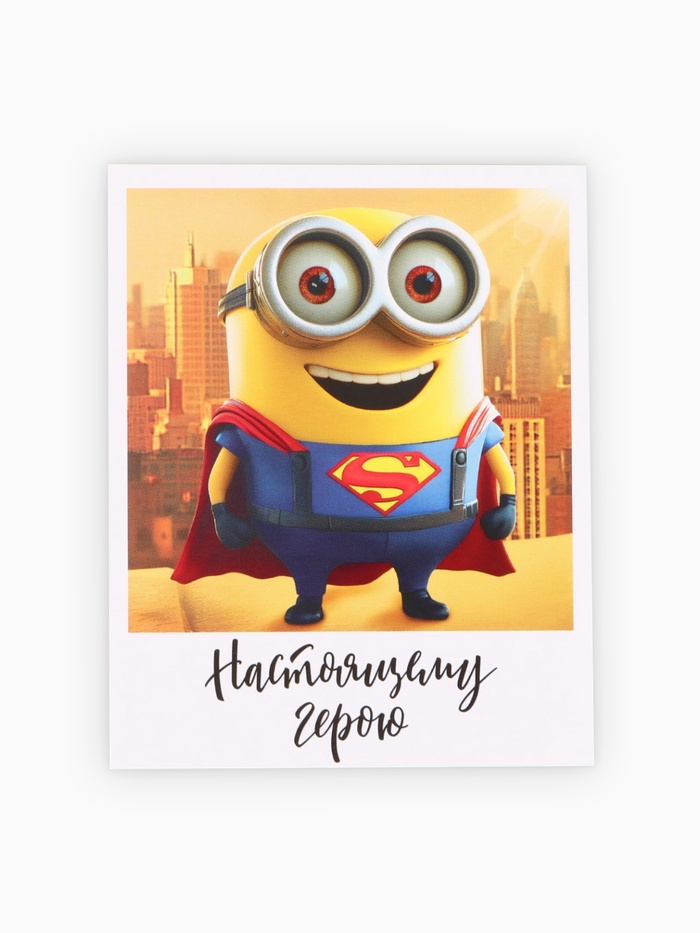 Открытка - комплимент «Настоящему герою», 8×10 см - Фото 1