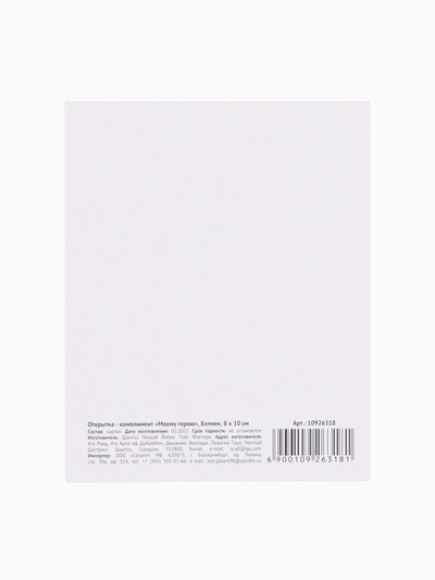 Открытка - комплимент «Моему герою», 8×10 см