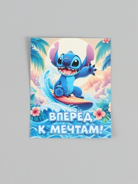 Открытка - комплимент «Вперёд к мечтам», 8 × 10 см