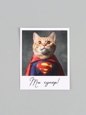 Открытка - комплимент «Ты супер», 8 × 10 см