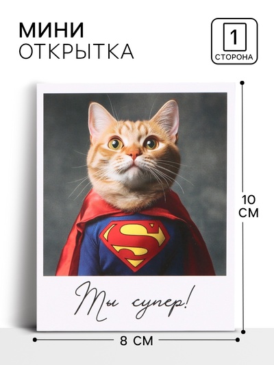 Открытка - комплимент «Ты супер», 8×10 см