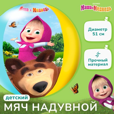 УЦЕНКА Мяч надувной детский, пляжный, 51 см, Маша и Медведь