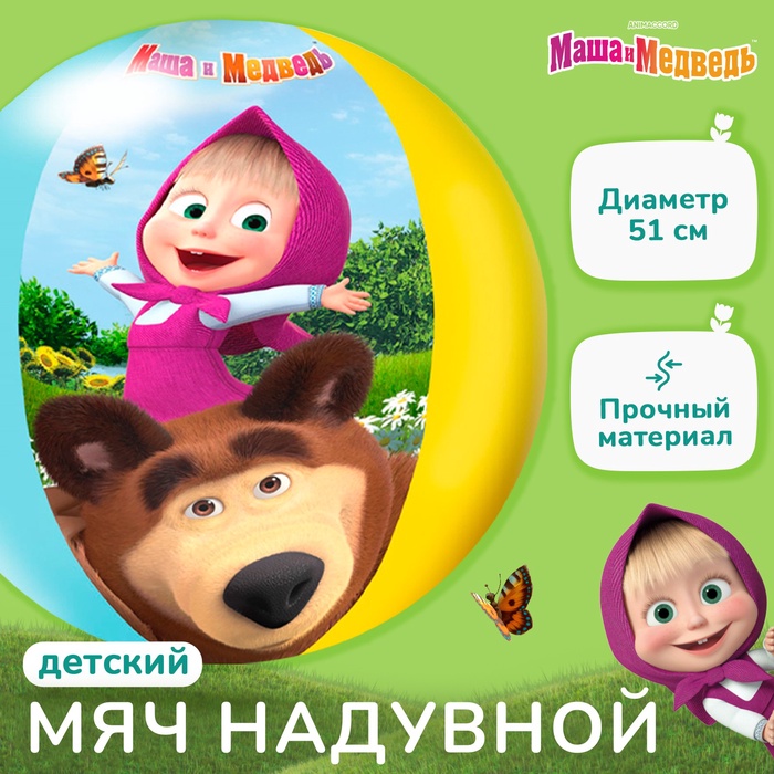 УЦЕНКА Мяч надувной детский, пляжный, 51 см, Маша и Медведь - Фото 1