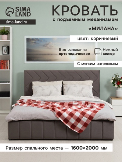 Кровать двуспальная «Милана», с подъёмным механизмом, спальное место 1600×2000 мм, велюр, цвет коричневый