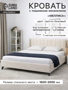 Кровать двуспальная «Меллиса», с подъёмным механизмом, спальное место 1600×2000 мм, велюр, цвет светло – бежевый 10953255