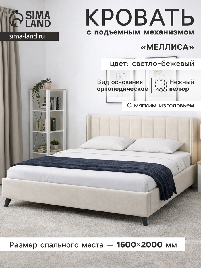 Кровать двуспальная «Меллиса», с подъёмным механизмом, спальное место 1600×2000 мм, велюр, цвет светло - бежевый - Фото 1