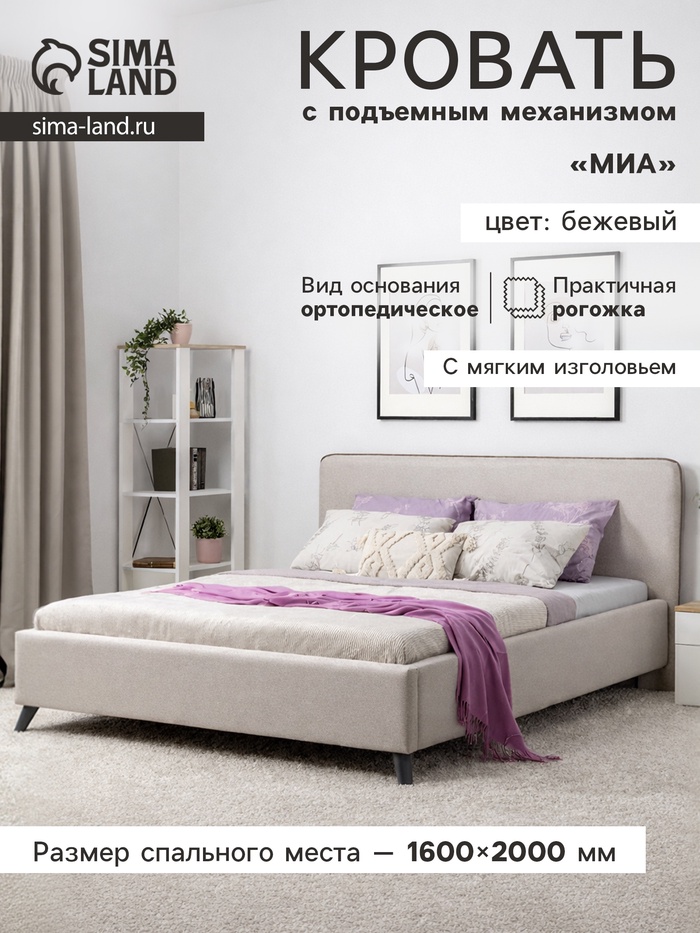 Кровать двуспальная «Миа», с подъёмным механизмом, спальное место 1600×2000 мм, рогожка, цвет бежевый - Фото 1
