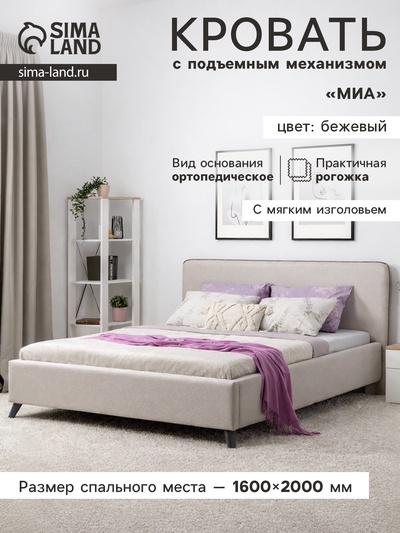 Кровать двуспальная «Миа», с подъёмным механизмом, спальное место 1600×2000 мм, рогожка, цвет бежевый