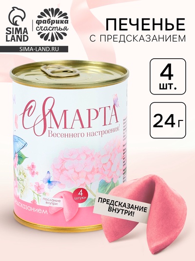 Печенье с предсказанием в консервной банке «С 8 марта», 4 шт.