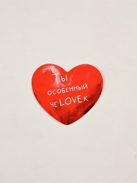 Открытка‒валентинка «Особенному человеку», 7 × 6 см