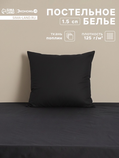 Постельное бельё 1.5-спальное «Экономь и Я», поплин, чёрное
