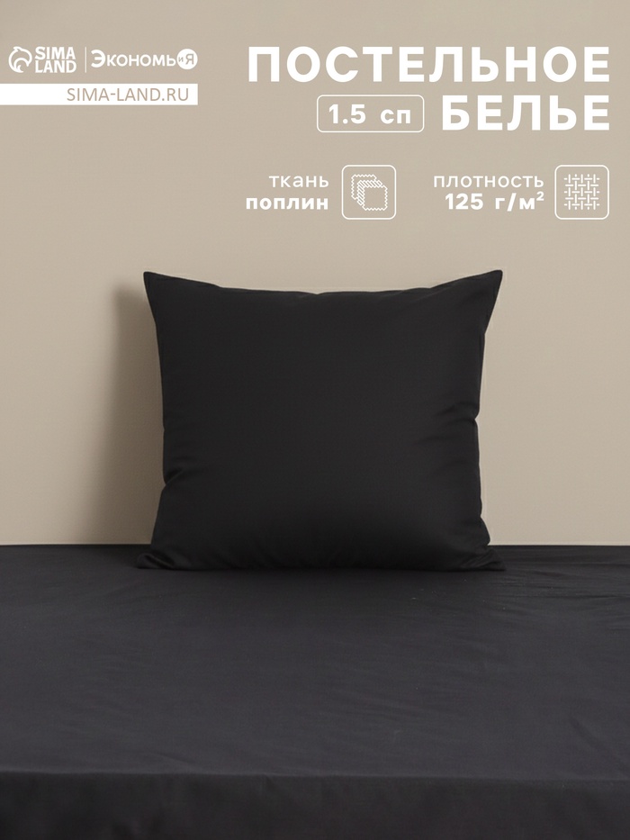 Постельное бельё 1.5-спальное «Экономь и Я», поплин, чёрное - Фото 1