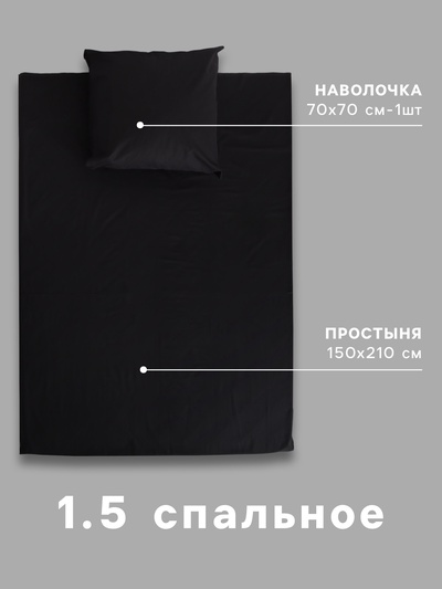 Постельное бельё 1.5-спальное «Экономь и Я», поплин, чёрное