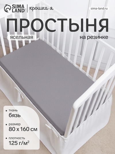 Простыня на резинке детская «Крошка Я», 80×160+20 см, бязь, серо-голубая