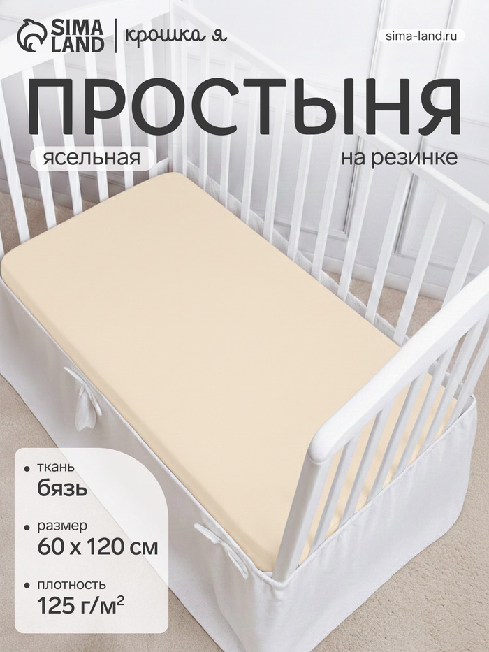 Простыня на резинке ясельная «Крошка Я», 60×120+20 см, бязь, молочная - Фото 1