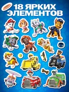 Магнитный набор «Большие приключения», Щенячий патруль, 18 деталей - Фото 4