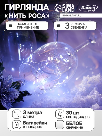 Гирлянда «Нить» 3 м, роса, IP20, серебристая нить. 30 LED, от батареек AG13×3, 3 режима, свечение белое