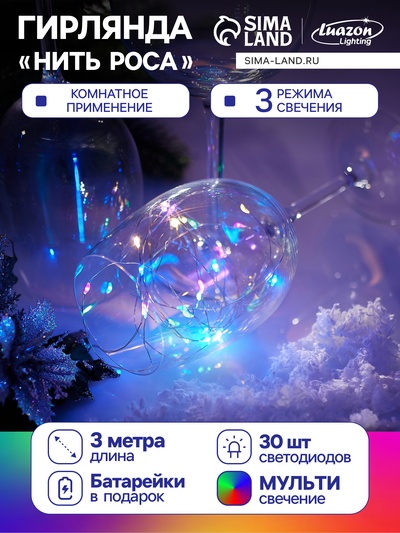 Гирлянда «Нить» 3 м, роса, IP20, серебристая нить. 30 LED, от батареек AG13×3, 3 режима, свечение мульти