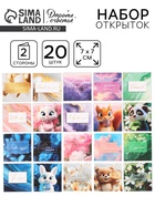 Набор мини-открыток «Универсальный», 20 шт, 7 × 7 см - фото 23598115