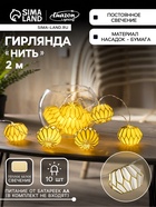 УЦЕНКА Гирлянда «Нить» 2 м с насадками «Белый фонарик», IP20, прозрачная нить, 10 LED, от батареек AAх2, свечение тёплое белое 10967706