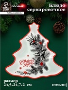 Блюдо сервировочное новогоднее Доляна «С Новым Годом», 24.5×24.7×2 см, стекло, белое - фото 7729750