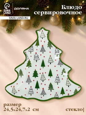 Блюдо сервировочное новогоднее Доляна «Ёлочка», 24.5×24.7×2 см, стекло, белое