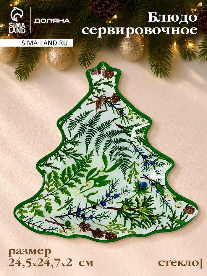 Блюдо сервировочное новогоднее Доляна «Еловые ветки», 24.5×24.7×2 см, стекло, белое, зелёное - Фото 1