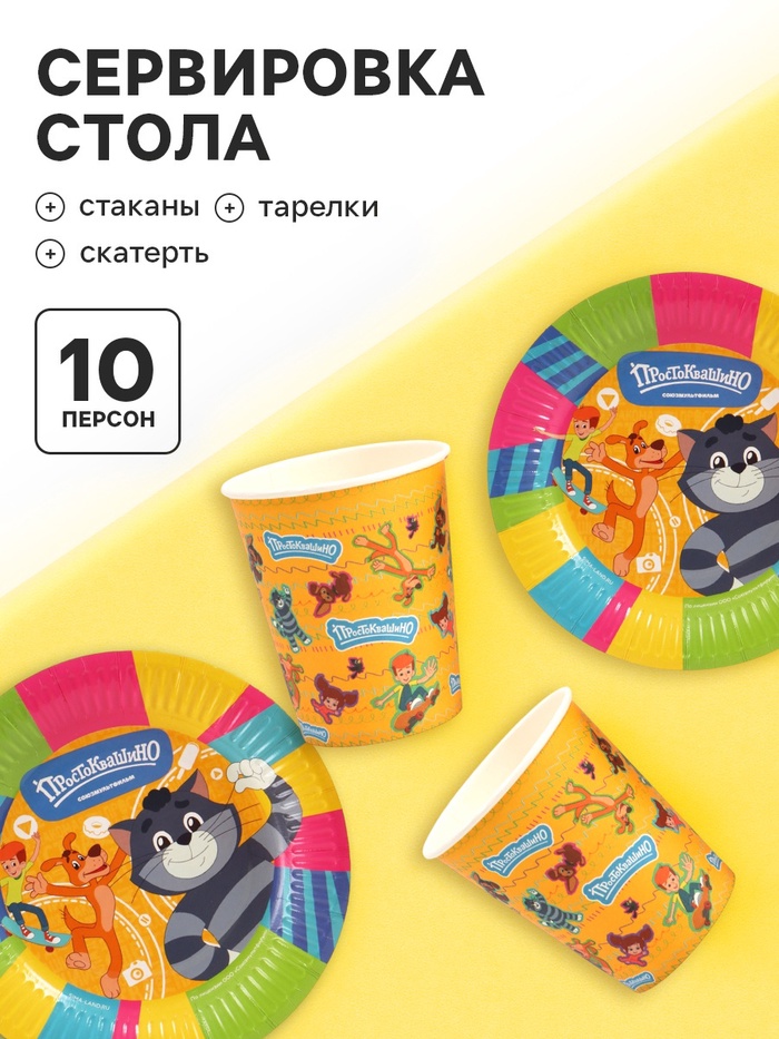 Посуда одноразовая бумажная на 10 персон «Простоквашино»: стаканы, тарелки, скатерть, Союзмультфильм - Фото 1