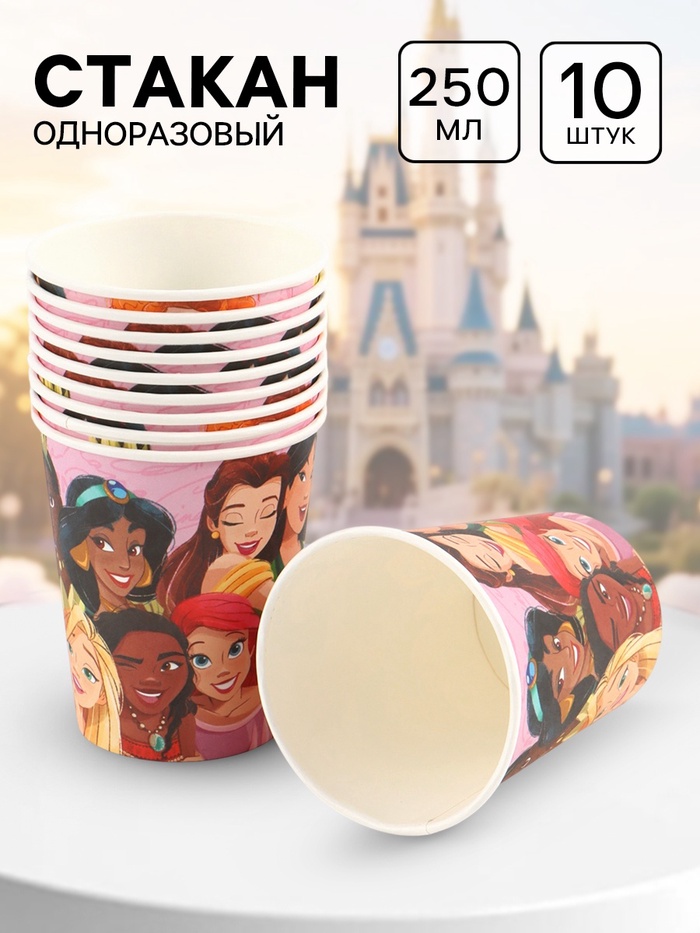 Стакан одноразовый 250 мл, набор 10 шт., Принцессы Дисней - Фото 1
