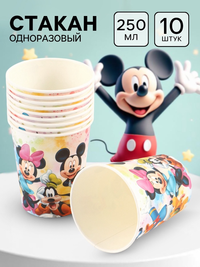 Стакан одноразовый 250 мл, набор 10 шт., Микки Маус и друзья - Фото 1