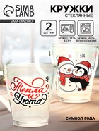 Кружки стеклянные новогодние «Персонажи», набор 2 шт. по 300 мл - Фото 1