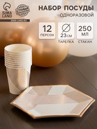 Набор посуды для праздника на 12 персон, белый с золотом (тарелки 23 см, стакан 250 мл) 10886689