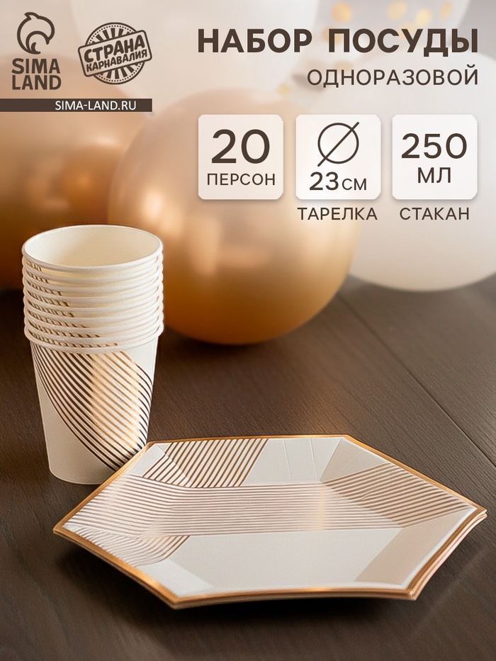 Посуда одноразовая бумажная на 20 персон, 40 предметов, бело-золотой цвет - Фото 1