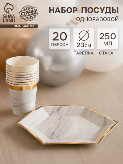 Посуда одноразовая бумажная на 20 персон, 40 предметов, мрамор белый
