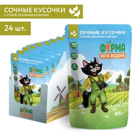 Влажный корм для кошек «Ферма кота Фёдора», мясные кусочки с уткой, кроликом и дичью, 85 г