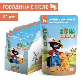 Влажный корм для кошек «Ферма кота Фёдора», сочные кусочки в желе с говядиной, 85 г
