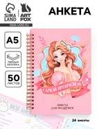 Анкета для девочки А5, 50 листов. Твердая обложка "Принцесса" 10724645