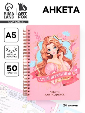 Анкета для девочки А5, 50 листов. Твердая обложка 