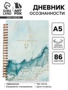 Дневник осознанности, твердая обложка А5, 86 л. «Ты можешь всё» - Фото 1