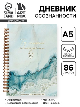 Дневник осознанности в тв. обл.  А5, 86 л 