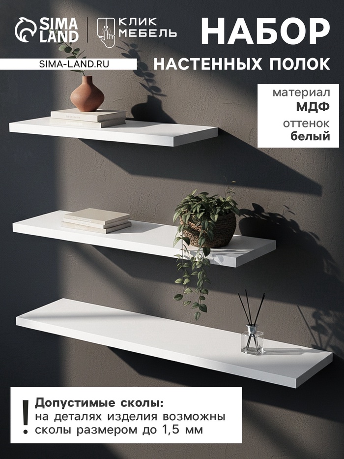 Набор полок настенных «Клик Мебель», 3 полки, цвет белый - Фото 1