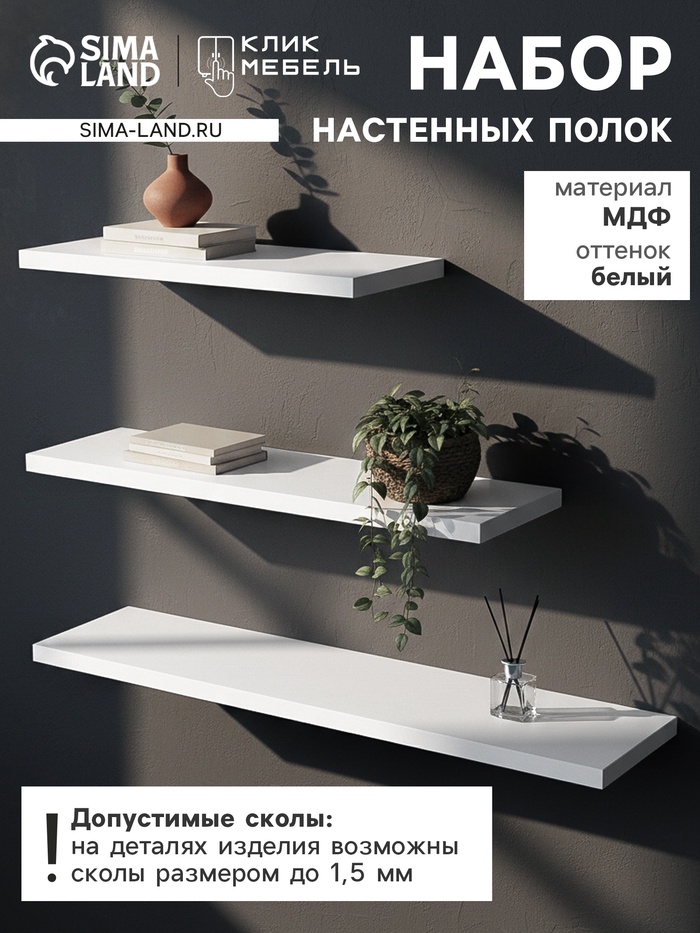 Набор полок настенных «Клик Мебель», 3 полки, цвет белый - Фото 1