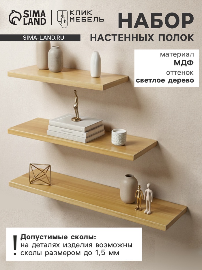 Набор полок настенных «Клик Мебель», 3 полки, цвет светлое дерево - Фото 1