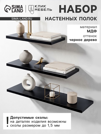 Набор полок настенных «Клик Мебель», 3 полки, цвет чёрное дерево