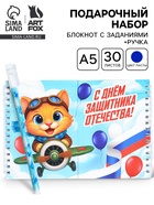 Подарочный набор «С 23 февраля», двойной блокнот с заданиями и ручка 10895193