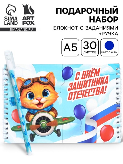 Подарочный набор «С 23 февраля», двойной блокнот с заданиями и ручка