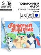 Подарочный набор, двойной блокнот с заданиями, ручка «Отважный защитник» 10895194