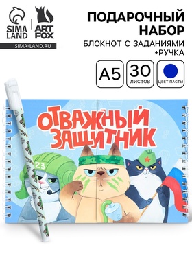 Подарочный набор, двойной блокнот с заданиями, ручка «Отважный защитник» 10895194