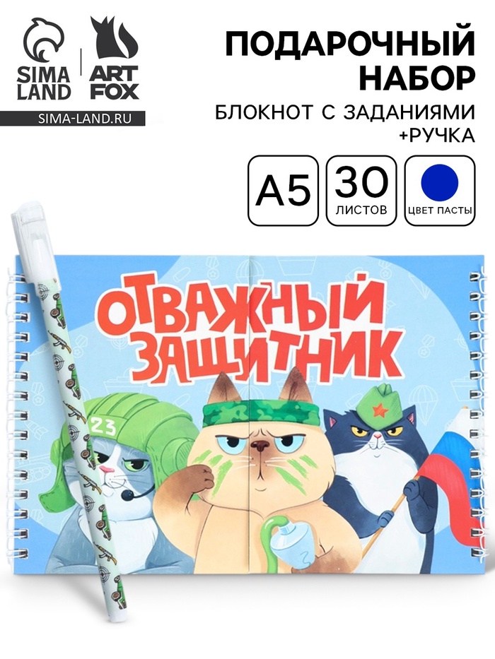 Подарочный набор, двойной блокнот с заданиями, ручка «Отважный защитник» - Фото 1